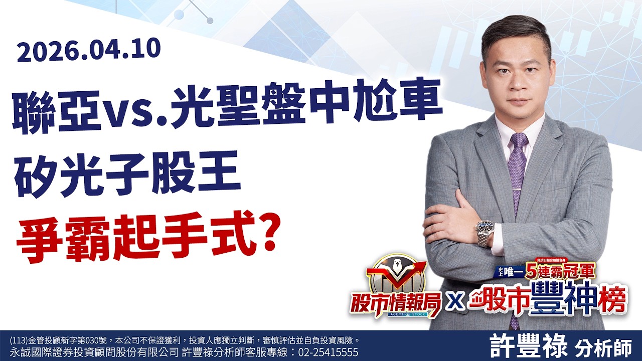 聯亞vs.光聖盤中尬車 矽光子股王爭霸起手式?銅板價光通訊尋寶! 麥威爾夥伴益登W底完成?《股市情報局》許豐祿分析師 2026.04.10
