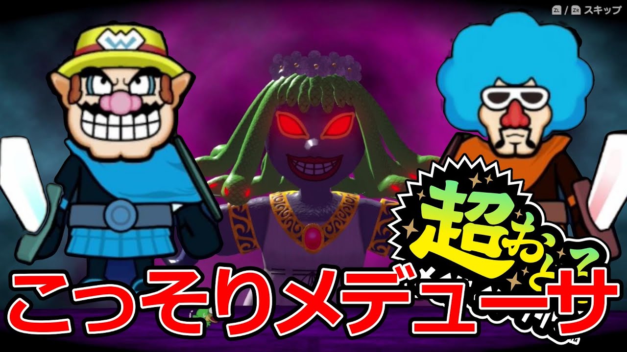 【超おどるメイドインワリオ】『こっそりメデューサ』で奇跡の大逆転劇