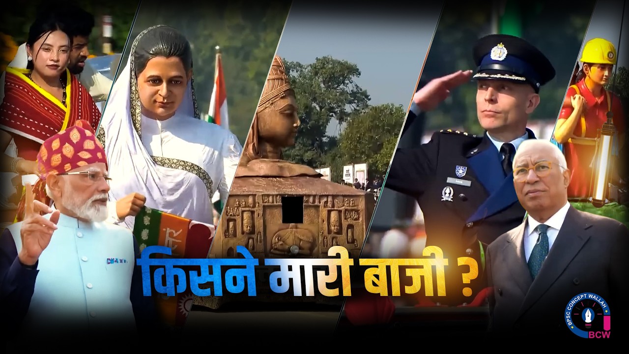 Republic Day की सर्वश्रेष्ठ झांकी का विजेता कौन? | BPSC Current Affairs 2026