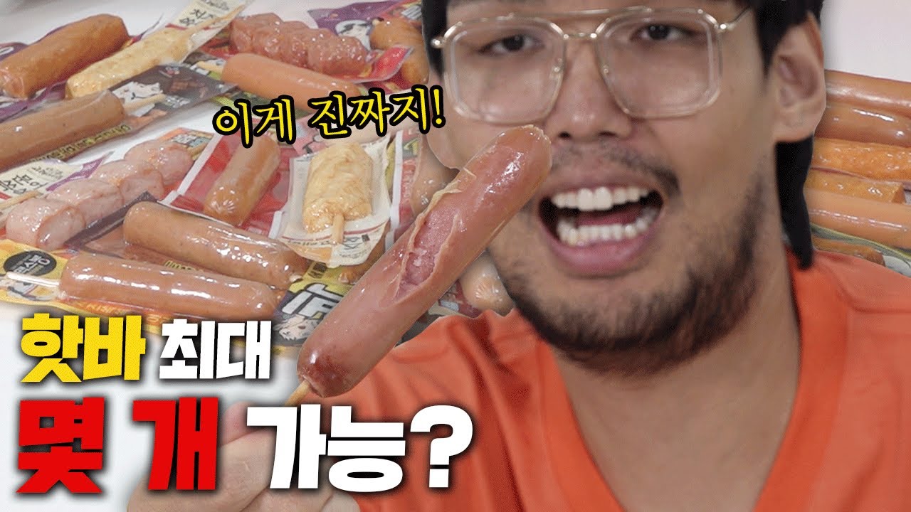 핫바 최대 몇 개 가능?ㅣ하승진의 핫최몇!! (배고픔 주의)