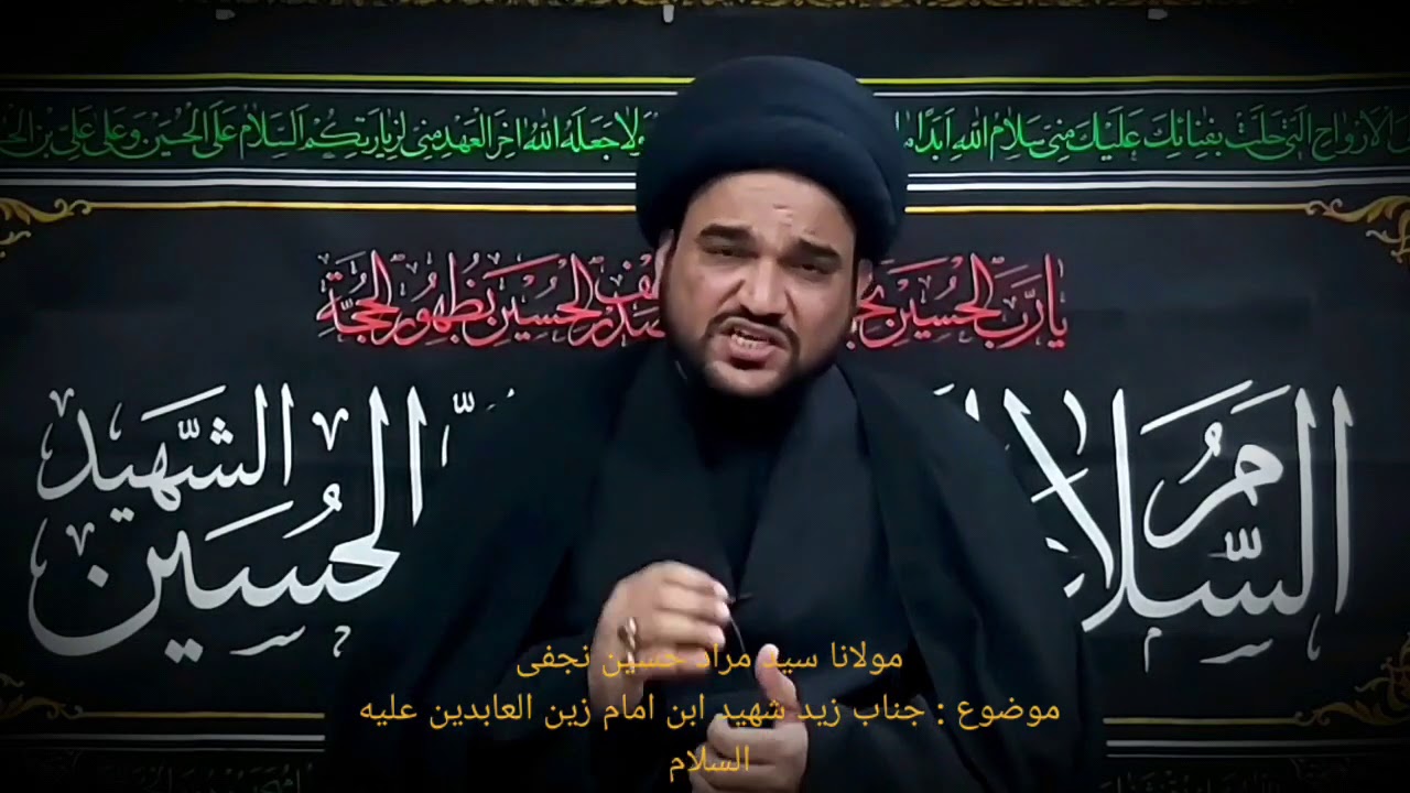 مولانا سید مراد حسین نجفی  موضوع جناب زید شہید ابن امام زین العابدین علیہ السلام