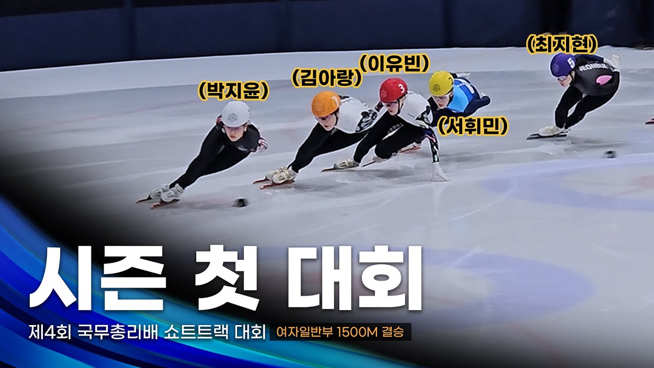새로운 시즌 전초전 l 제4회 국무총리배 여자일반부 1500m 결승 l 박지윤 서휘민 이유빈 유현민 최지현 김혜빈 김아랑