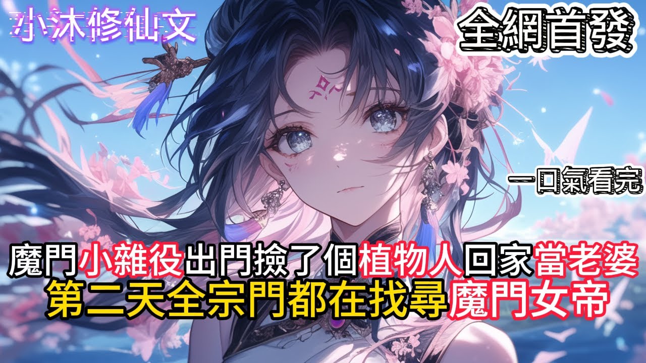【说好清清白白你把女魔头抱回家】魔門小雜役出門撿了個植物人回家當老婆第二天全宗門都在找尋魔門女帝 #小说 #二次元 #有声漫画 #修仙  #玄幻小说 #有声书  #小说 #小说推荐 #逆袭故事