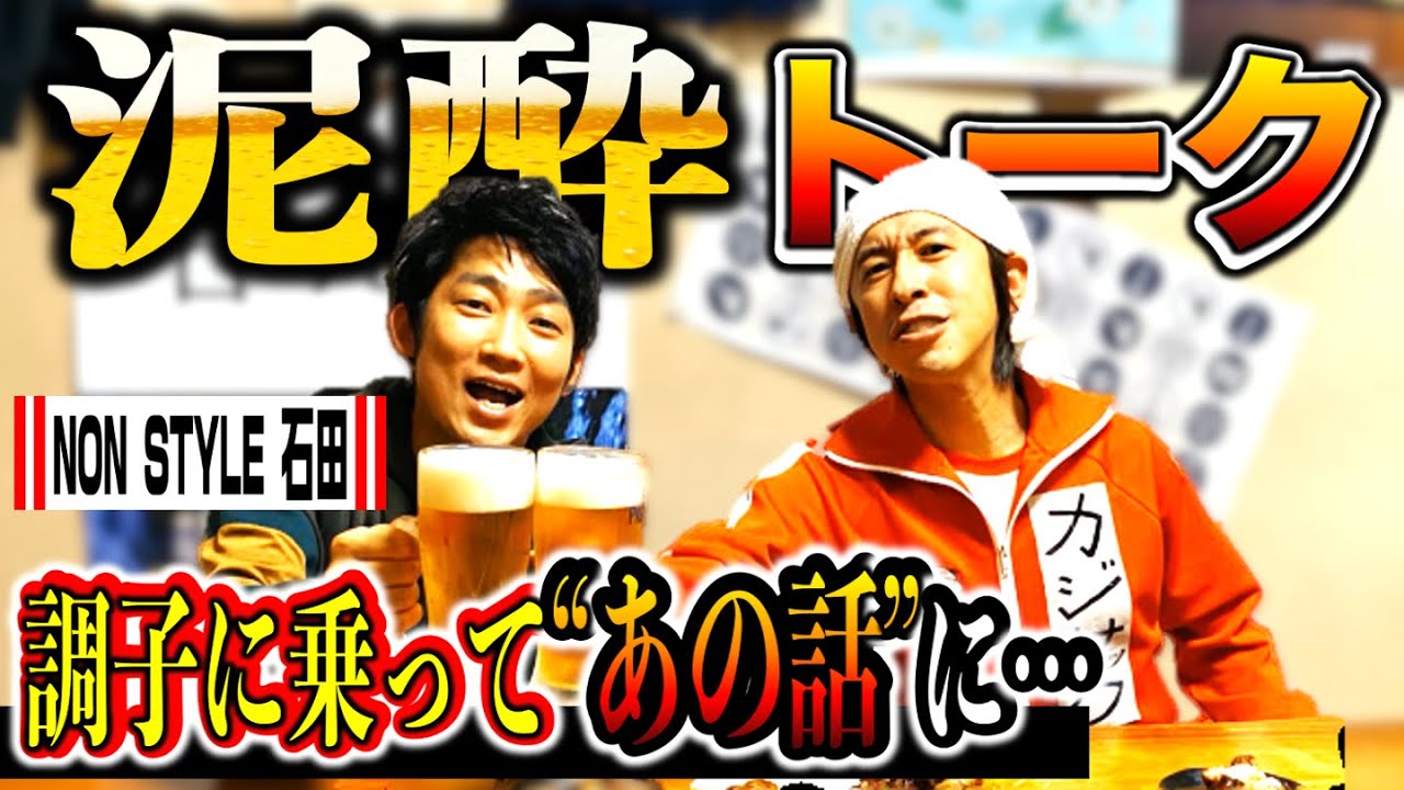 【酔っ払い】NON STYLE石田とお酒飲みながらトークしたら調子に乗って”あの話”に…