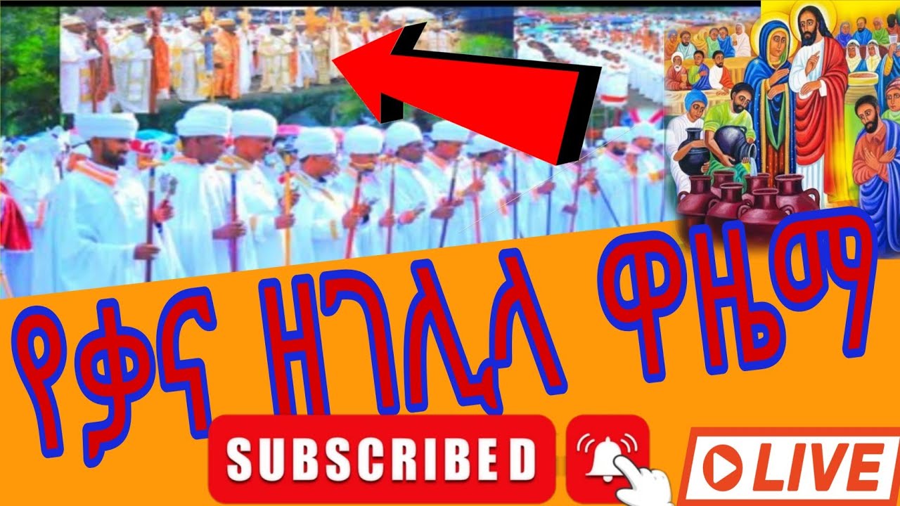 የቃና ዘገሊላ በዓል የቀጥታ ስርጭት ከኢትዮጵያ - ጥር 11 ቀን 2018 ዓ.ም