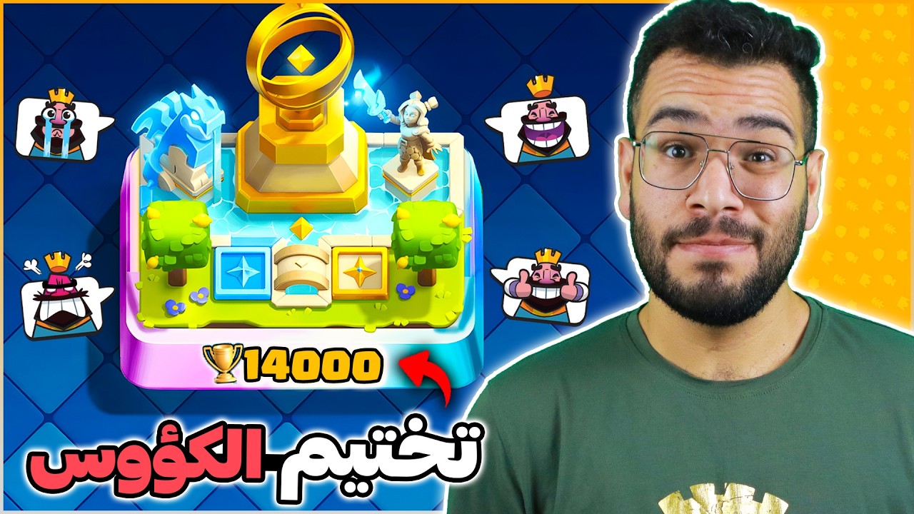 الرفع الى 14 الف كأس في طريق الكؤوس الجديد - الجزء الاول