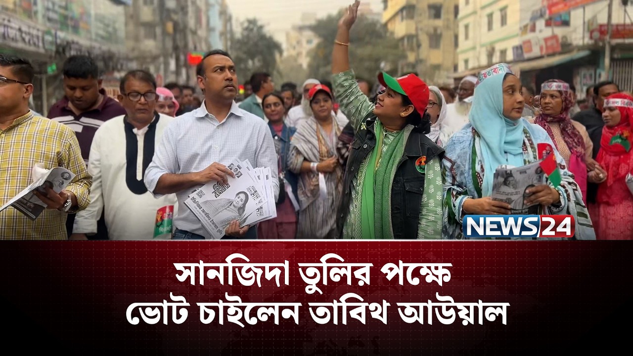 সানজিদা তুলির পক্ষে ভোট চাইলেন তাবিথ আউয়াল | NEWS24