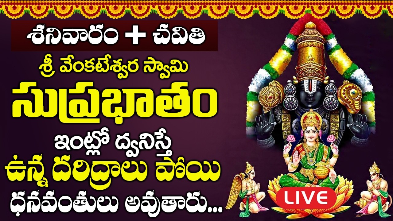LIVE : శనివారం శ్రీ వెంకటేశ్వర సుప్రభాతం వింటే చాలు మీ కష్టాలన్నీ పోతాయి | Venkateshwara Suprabatham