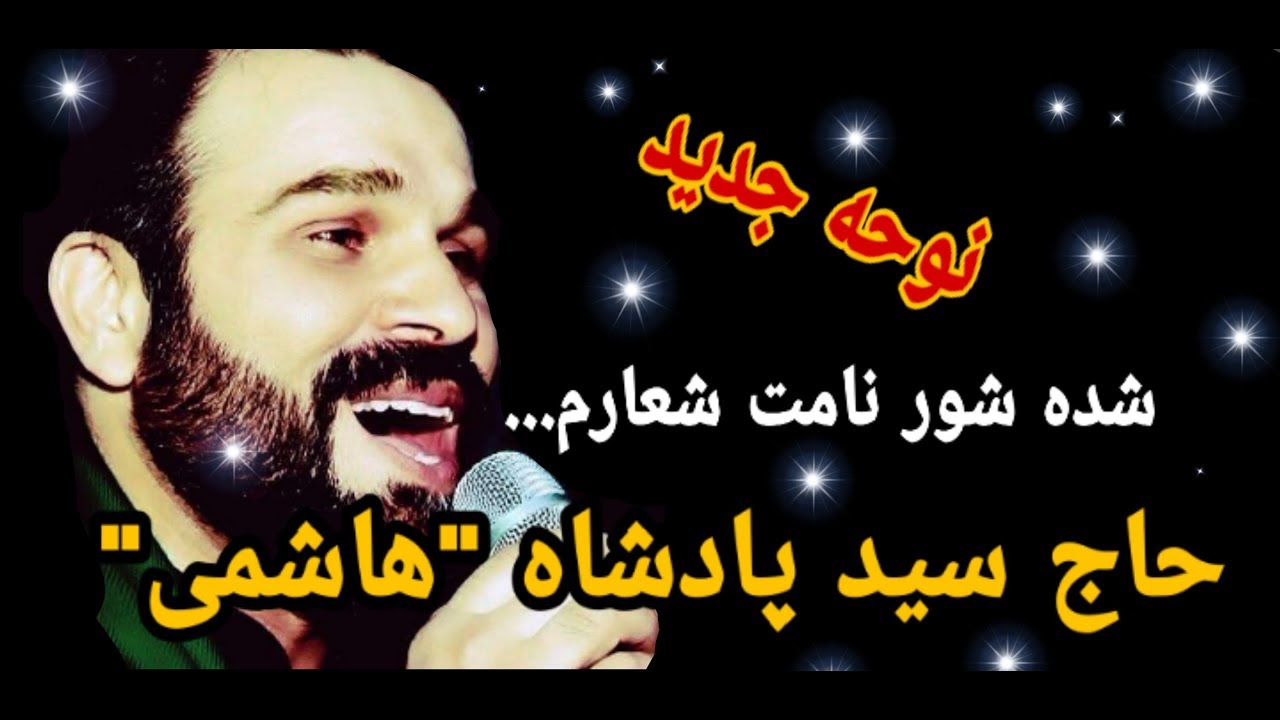 نوحه شده شور نامت شعارم - با صدای حاج سید پادشاه هاشمی - طاها پرودکشن