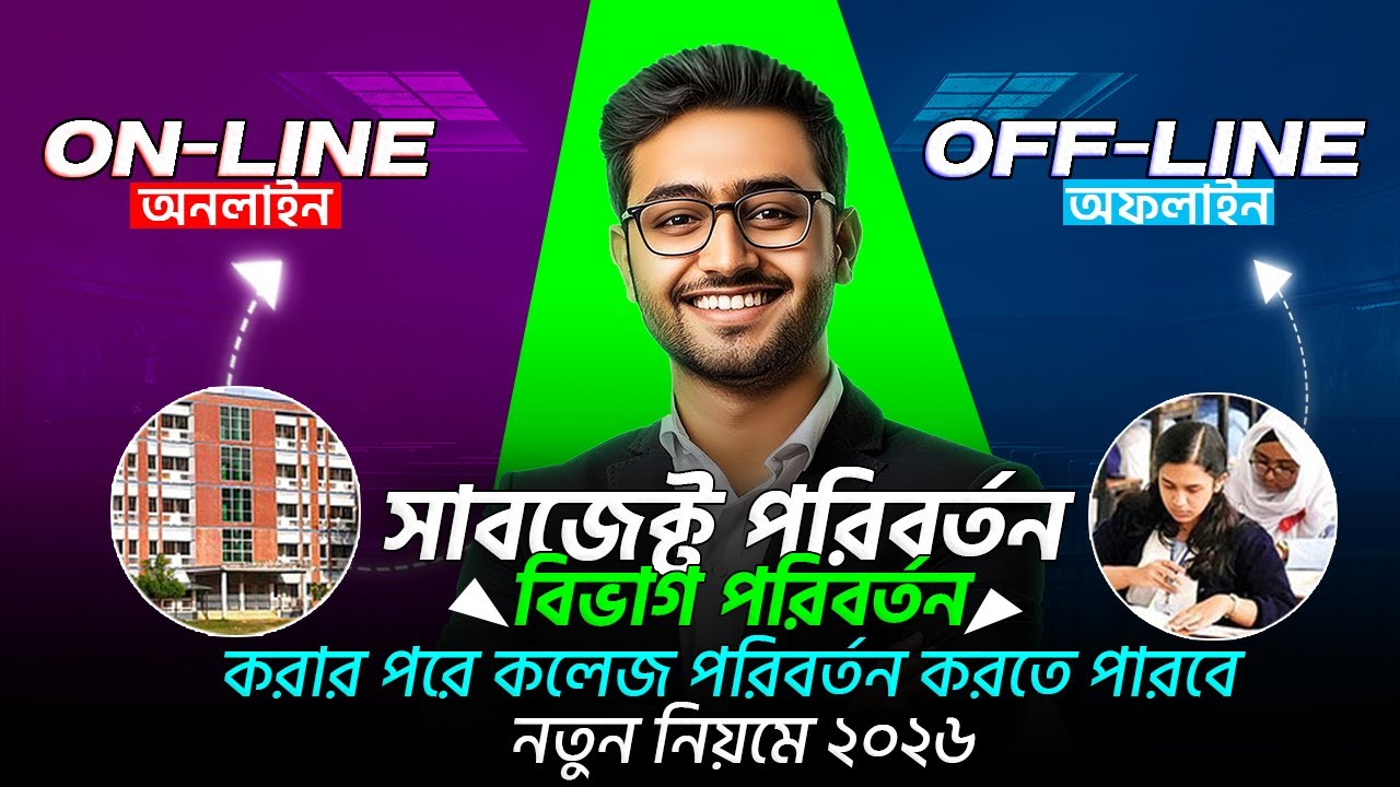 কলেজ ট্রান্সফার নতুন নিয়মে ২০২৬ | অনলাইন ও অফলাইন প্রক্রিয়া এক ভিডিওতেই | কলেজ পরিবর্তনের সঠিক নিয়ম
