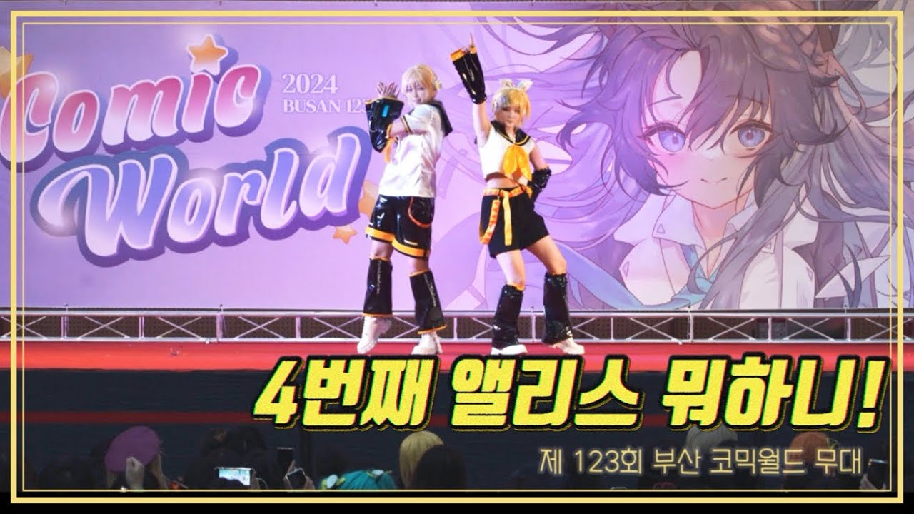 [제 123회 부산 코믹월드 무대] 4번째 앨리스 뭐하니! (劣等上等 + 하나둘 팬클럽 1,2, FanClub  + 로키 ロキ) 부코 린렌 무대