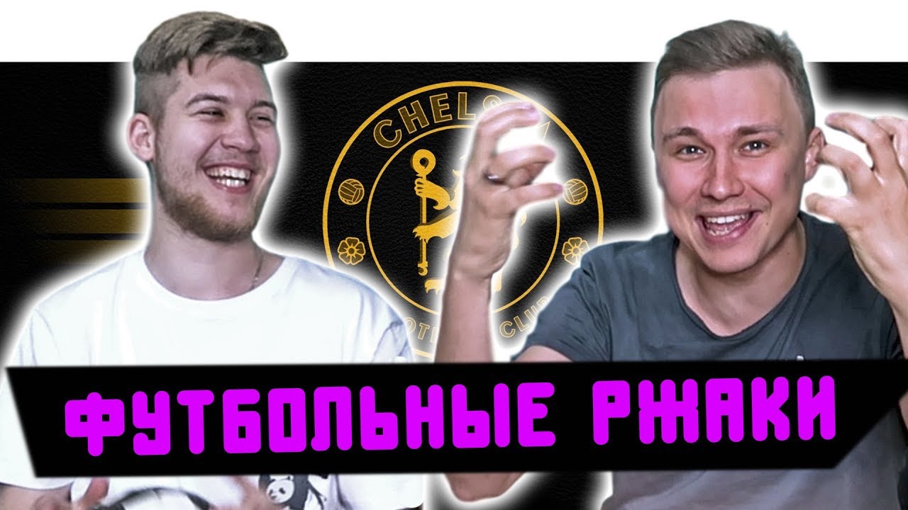 РЕАКЦИИ НА ФУТБОЛЬНЫЕ ВИДЕО l ИГРОК ЧЕЛСИ - ИДИОТ!