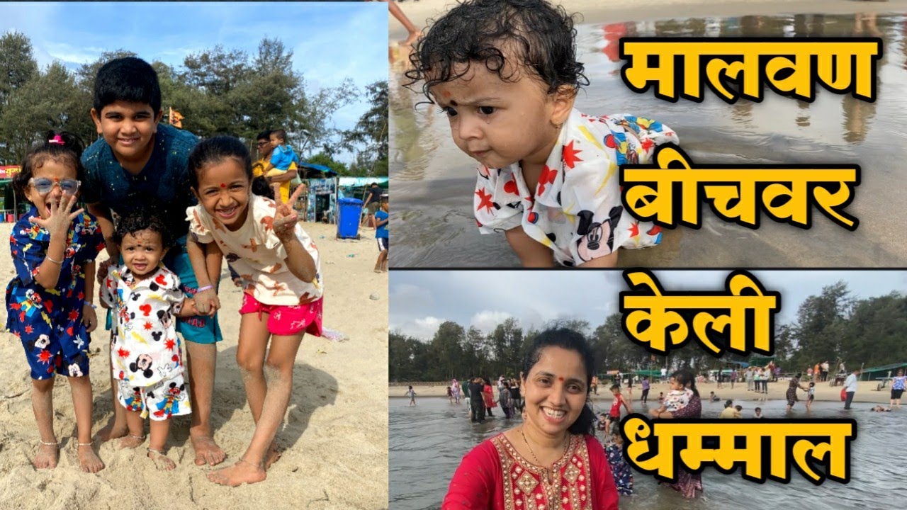 Vlog 181 मालवण बीचवर केली धमाल | माऊ काका आले घरी |परतीचा प्रवास 