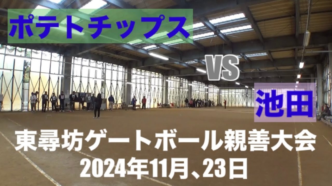 ポテトチップス　 vs　池田　東尋坊大会2024年11月23日と24日