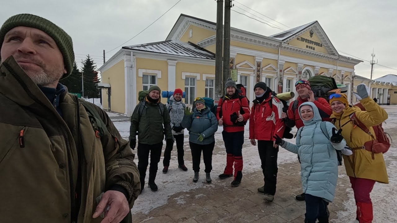 Зимний поход с ночевкой Прохоровка Красное 17 01 2026 Начало