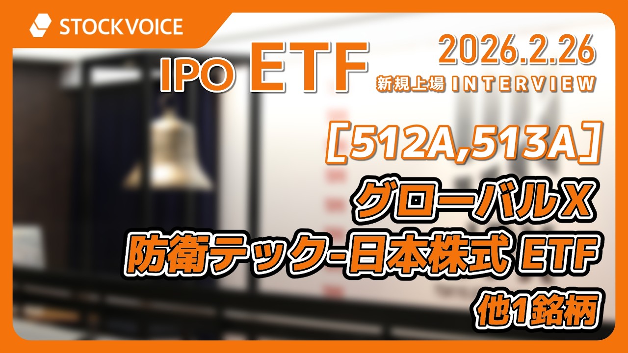 グローバルＸ 防衛テック-日本株式 ETF 他1銘柄［512A,513A］IPO