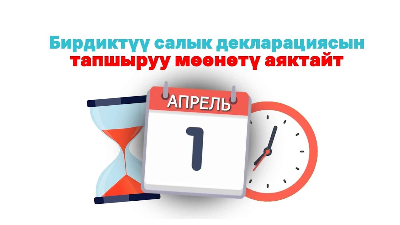 1-апрелге чейин уюмдар, мамлекеттик жана муниципалдык кызматкерлер салык декларациясын тапшырышат