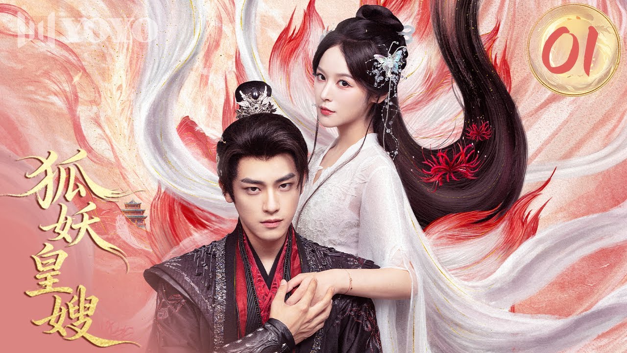 【FULL】《狐妖皇嫂》|  01 狐族圣女✖️冷血翼王，在复仇与情感交织中揭开命运谜局🔥My Foxfoe Queen 🌹（  徐轸轸 / 耿业庭  ）优优青春剧场YoYo Fun Station