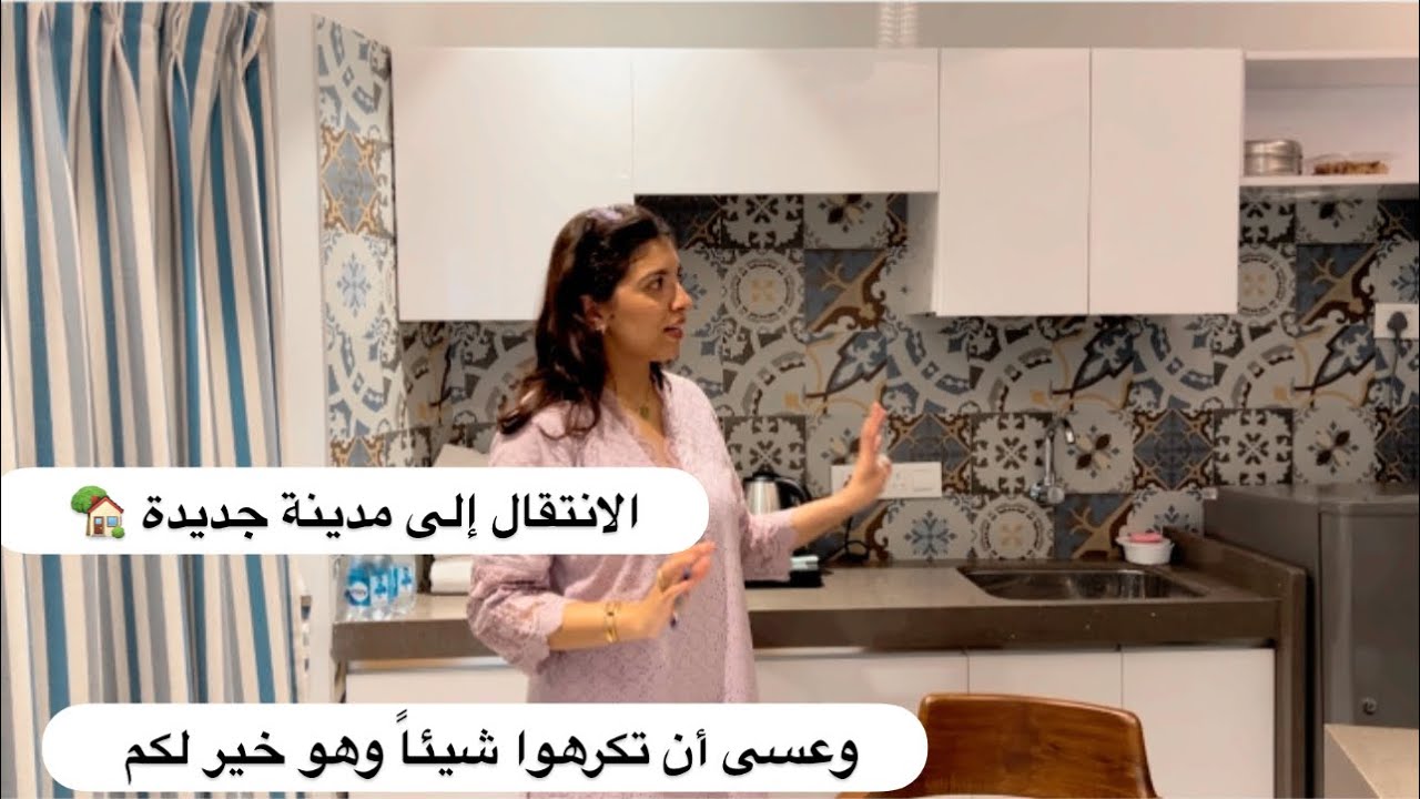 لم تكن في الحسبان !! الانتقال الى منزل ومدينة جديدة 🏡 دويرة في الشقه !لعله خير ! كل ما يقدره الله لل