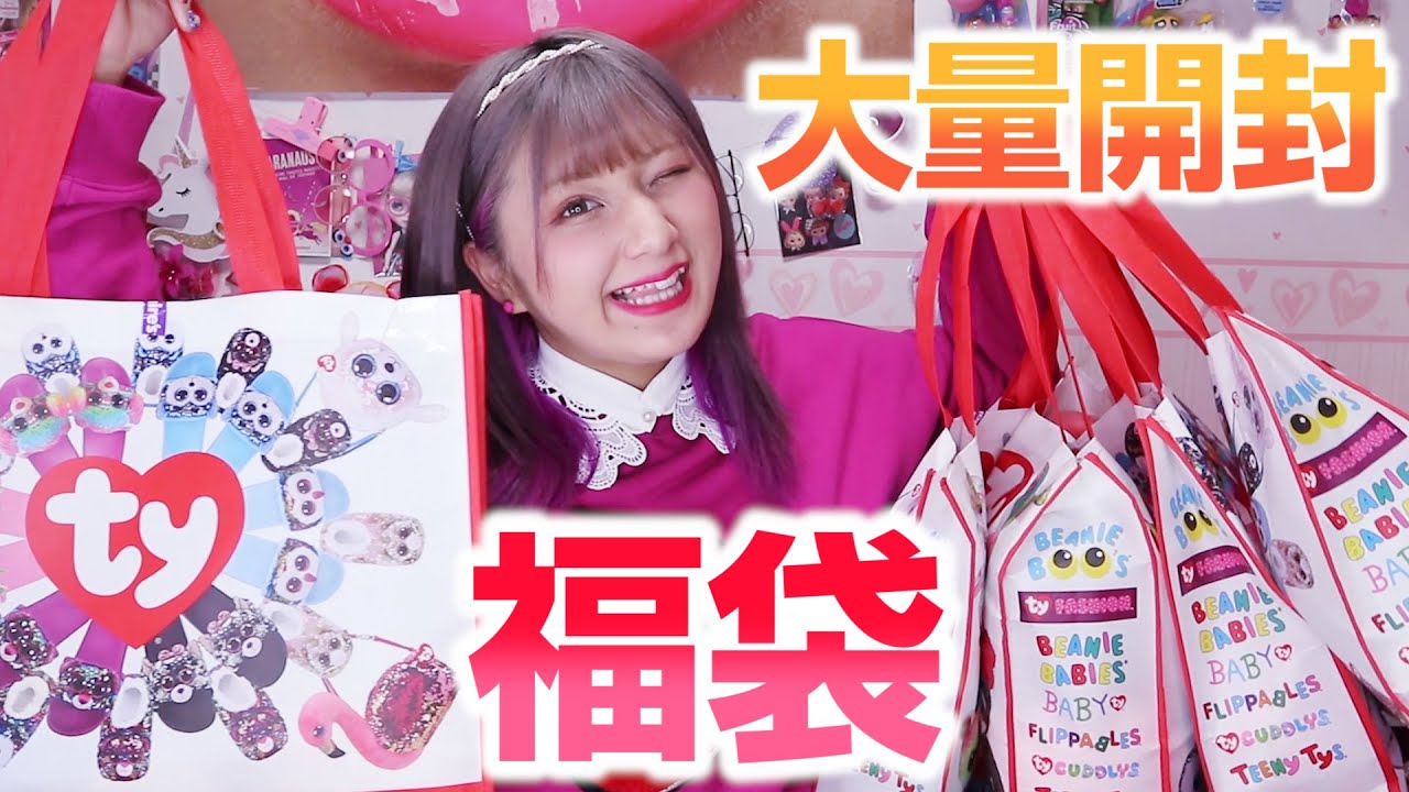 【福袋】ぬいぐるみ大量？！ビーニーブーズの福袋が神。あけおめ🎍