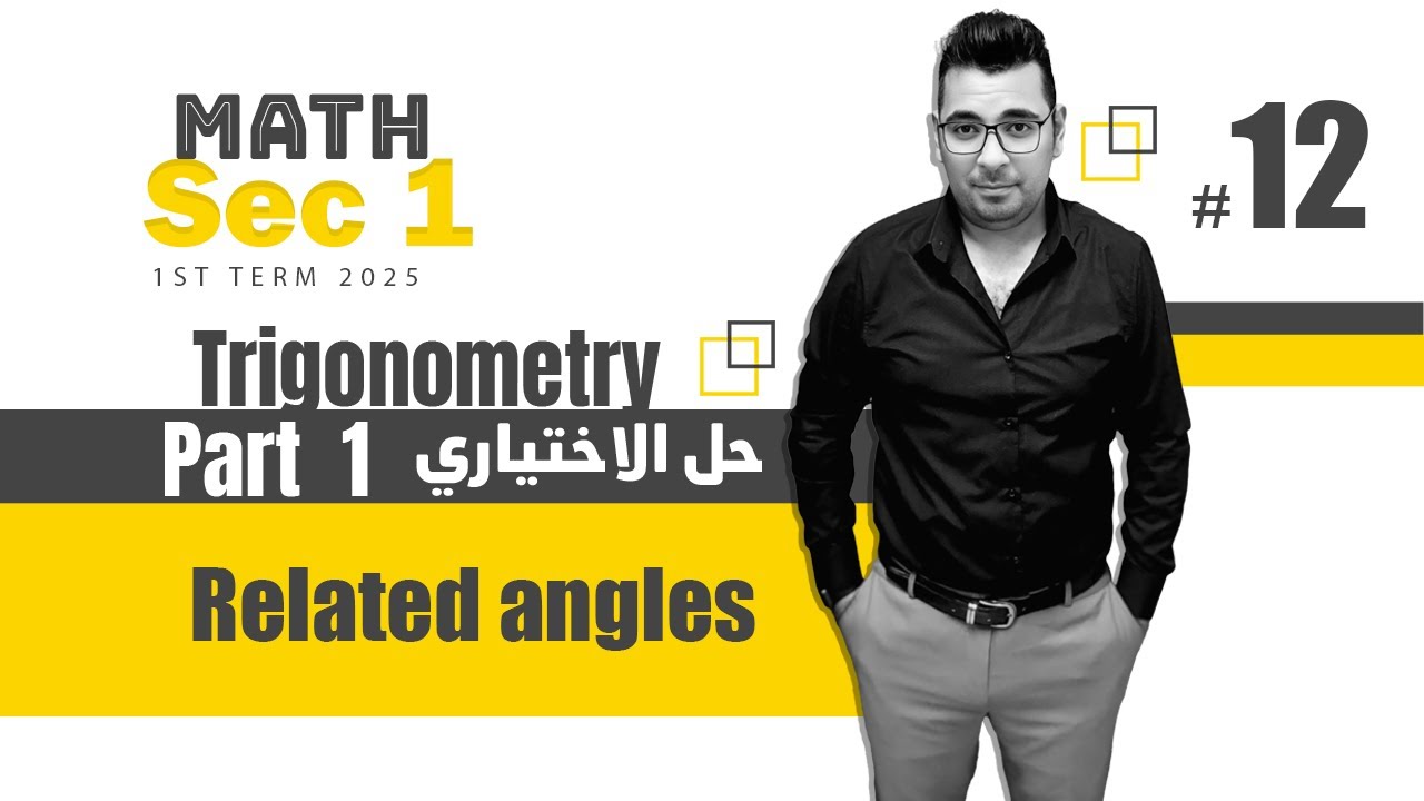 Trigonometry | Sec 1 | Related angles | حل  الاختيارى#كتاب_المعاصر