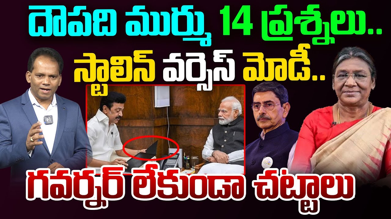 Article 143:Droupadi Murmu 14 Questions to SC..స్టాలిన్ వర్సెస్ మోడీ..గవర్నర్ లేకుండా చట్టాలు