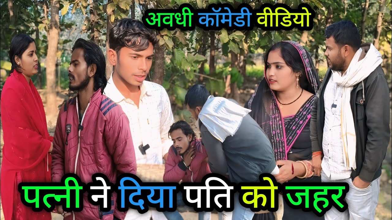पत्नी ने दिया पति को जहर/अवधी कॉमेडी वीडियो 