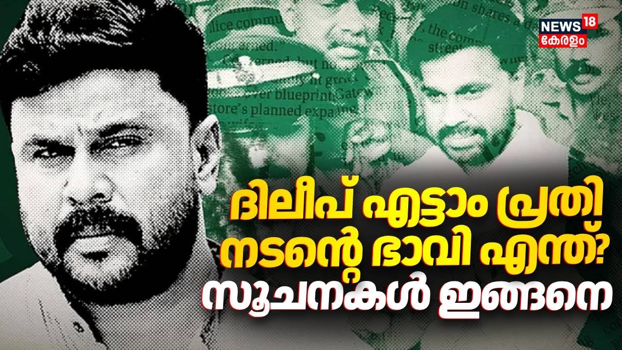 നടിയെ ആക്രമിച്ച കേസ്: നിർണായക വിധി ഡിസംബർ 8ന്‌  | Kerala Actress Assault Case | Dileep Case Verdict
