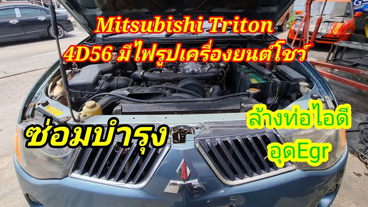 #Mitsubishi#Triton เครื่องยนต์ 4D56มี #แก้ไขอาการไฟรูปเครื่องยนต์โชว์@อู่ แง้เจริญการช่าง