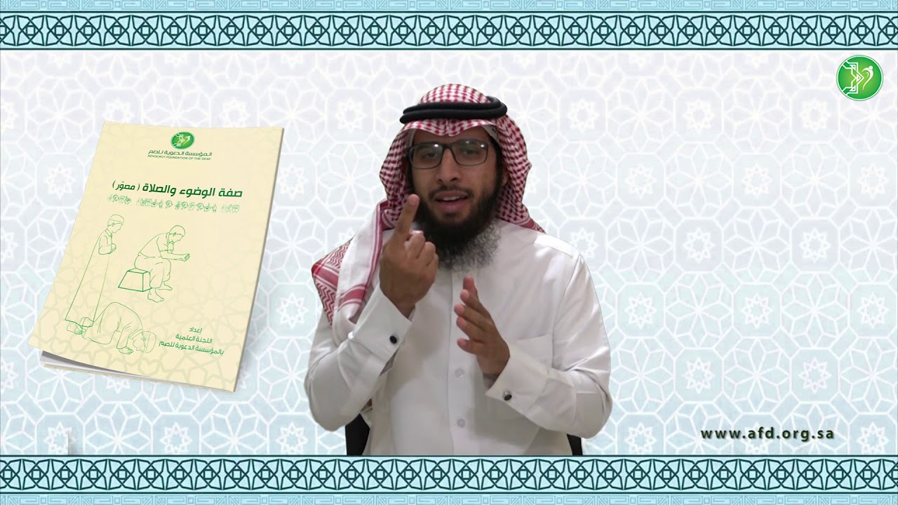 #صفة_الصلاة  بـ #لغة_الاشارة السجود صفته وواجباته