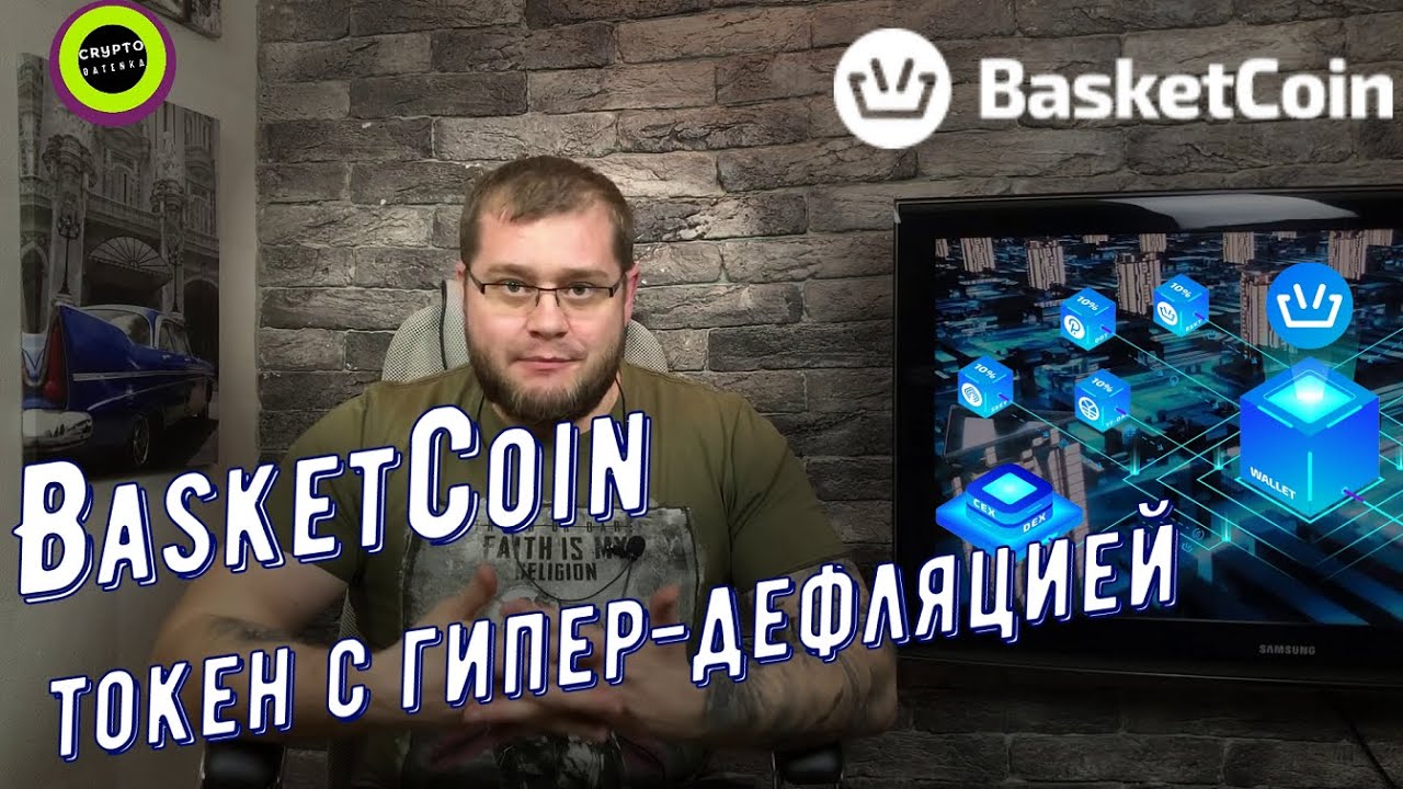 BasketCoin токен с гипер-дефляцией