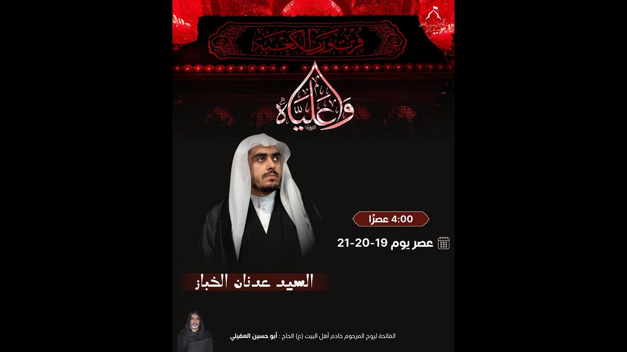 مباشر  - - شهادة أمير المؤمنيين -عليه السلام - السيد عدنان  الخباز 1447