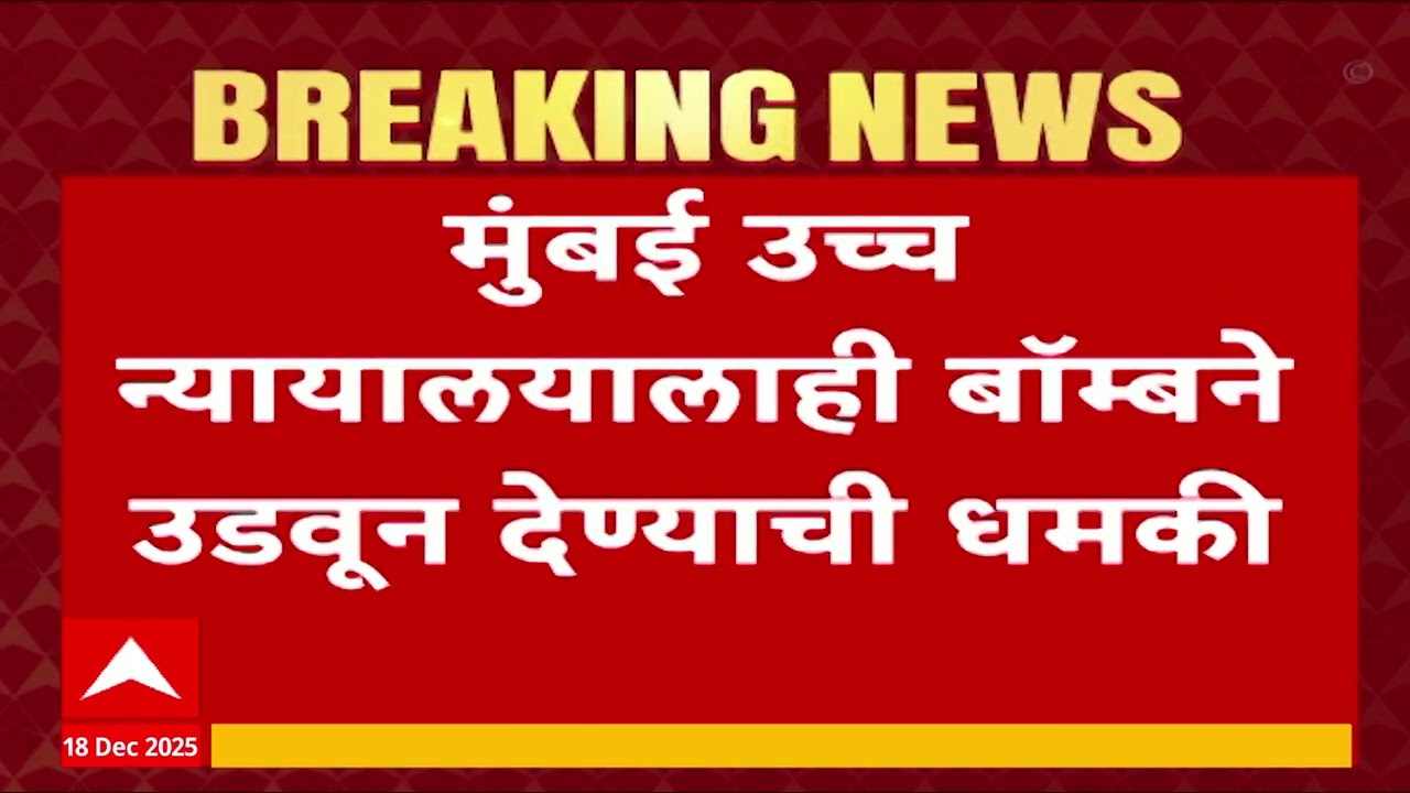 Mumbai High Court Bomb Threat : मुंबई उच्च न्यायालयालाही बॉम्बने उडवून देण्याची धमकी