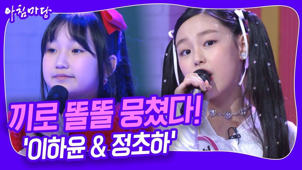 '끼'로 똘똘 뭉친 소녀들! 이하윤 & 정초하 [아침마당] KBS 240112 방송