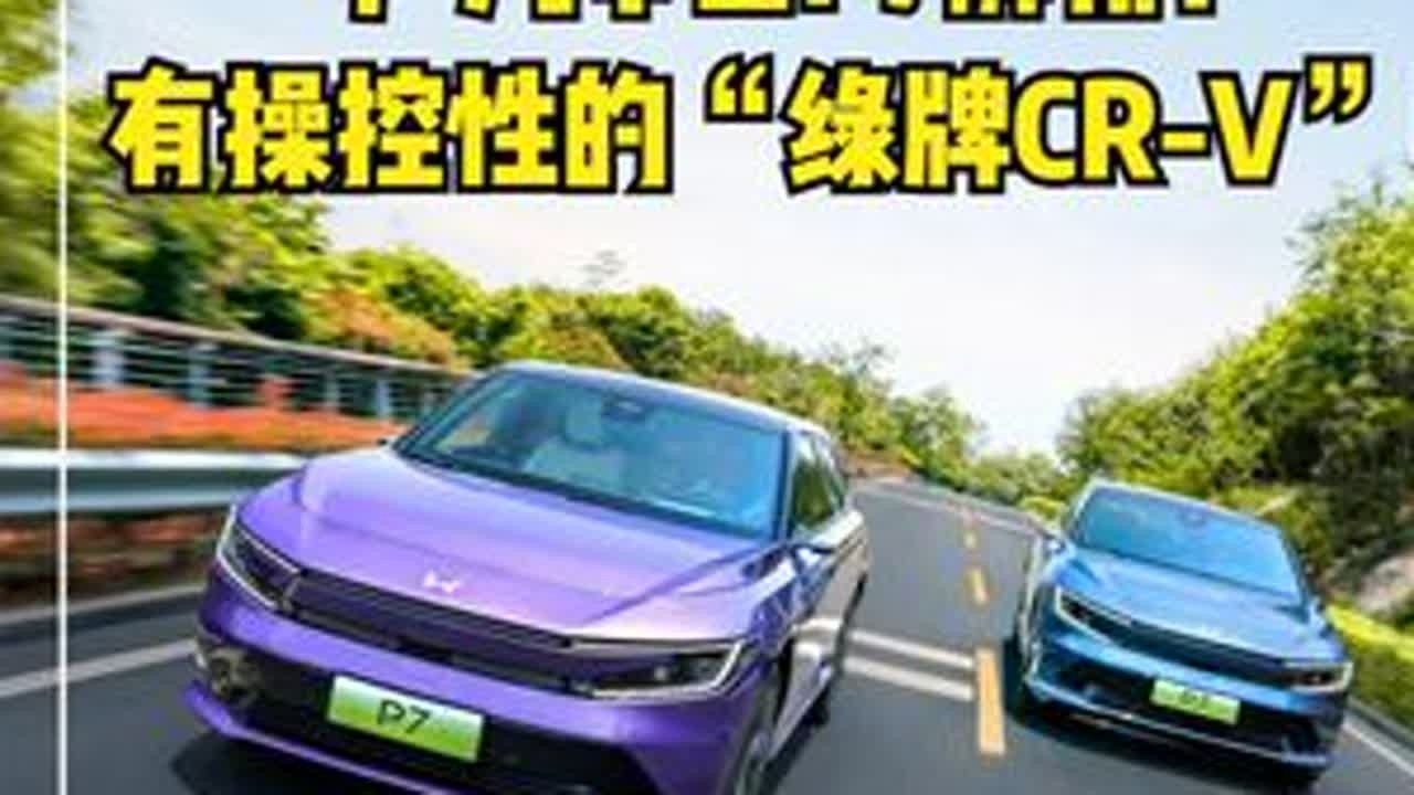给Model Y当老师？广汽本田P7来了！ 能给Model Y当老师？广汽本田P7解析：有操控性的“绿牌CR-V”！
