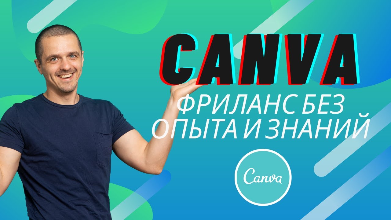 CANVA сервис дизайна для всех. Как заработать на фрилансе без опыта и знаний.
