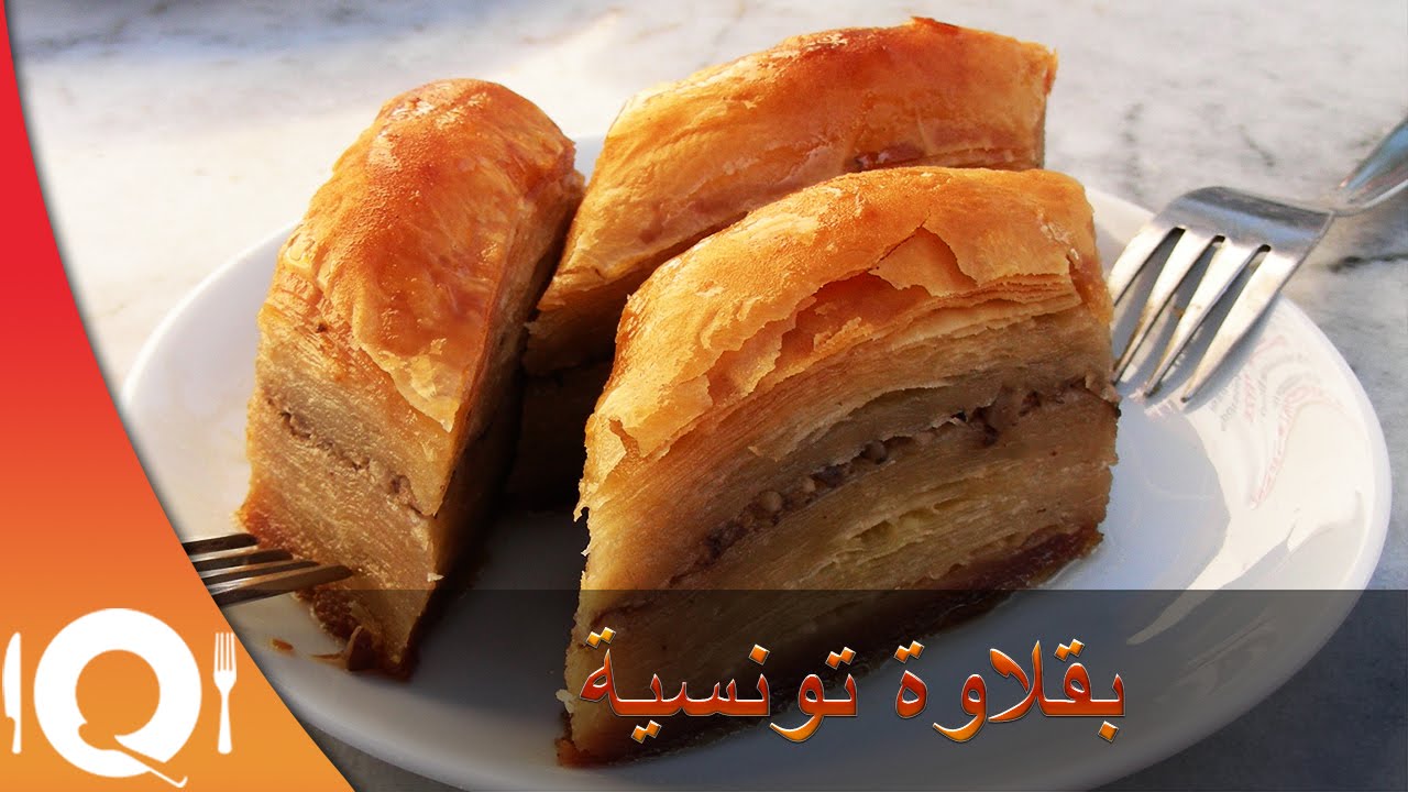 ‫بقلاوة تونسية