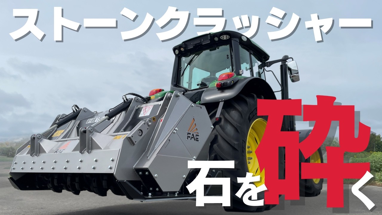 トラクター作業機　ストーンクラッシャー