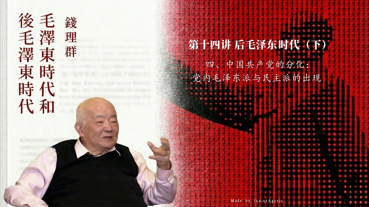钱理群《毛泽东时代和后毛泽东时代》 50.〈第十四讲 后毛泽东时代（下）〉〈四、中国共产党的分化：党内毛泽东派与民主派的出现〉