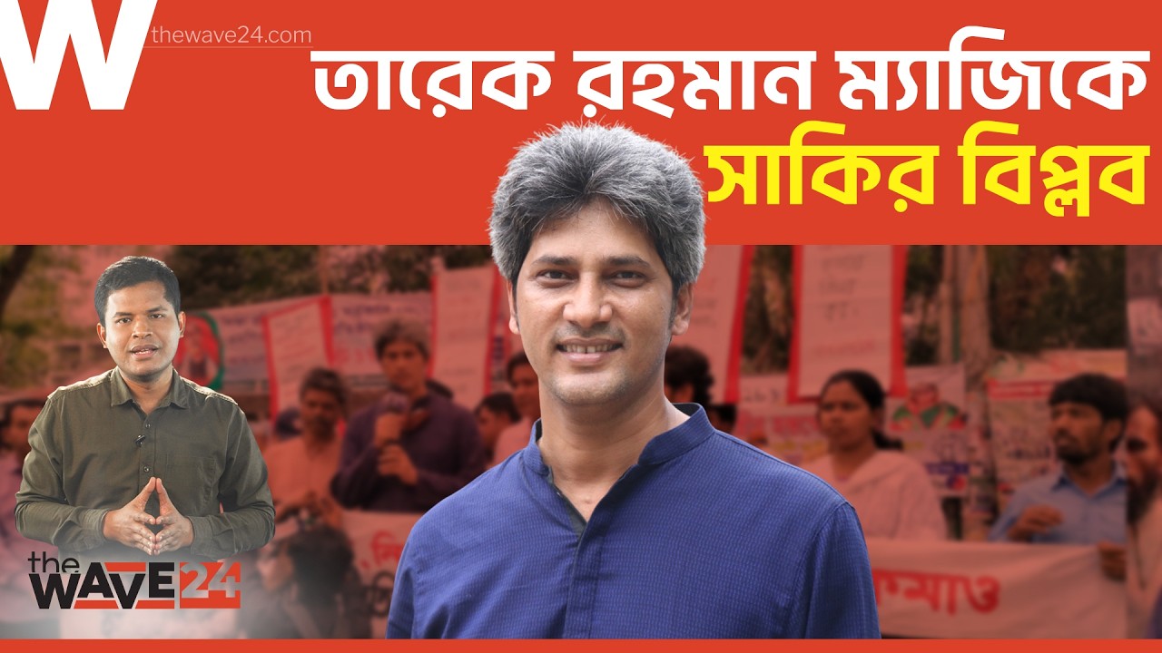 ‘জামানত হারানো’ সাকি যেভাবে কিংমেকার | Political Explainer | Wave24