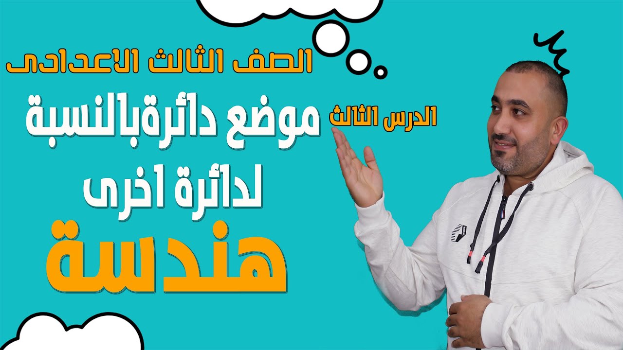 هندسة 💥الصف الثالث الاعدادى 💥الدرس الثالث - موضع دائرة بالنسبة لدائرة اخرى 💯 2023