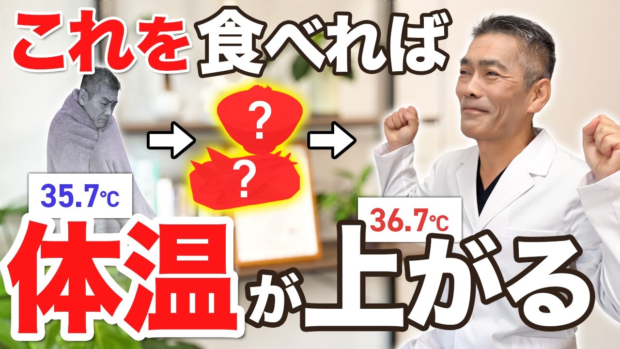 【体温を上げる方法】この2つを食べるだけで確実に体温が高くなります