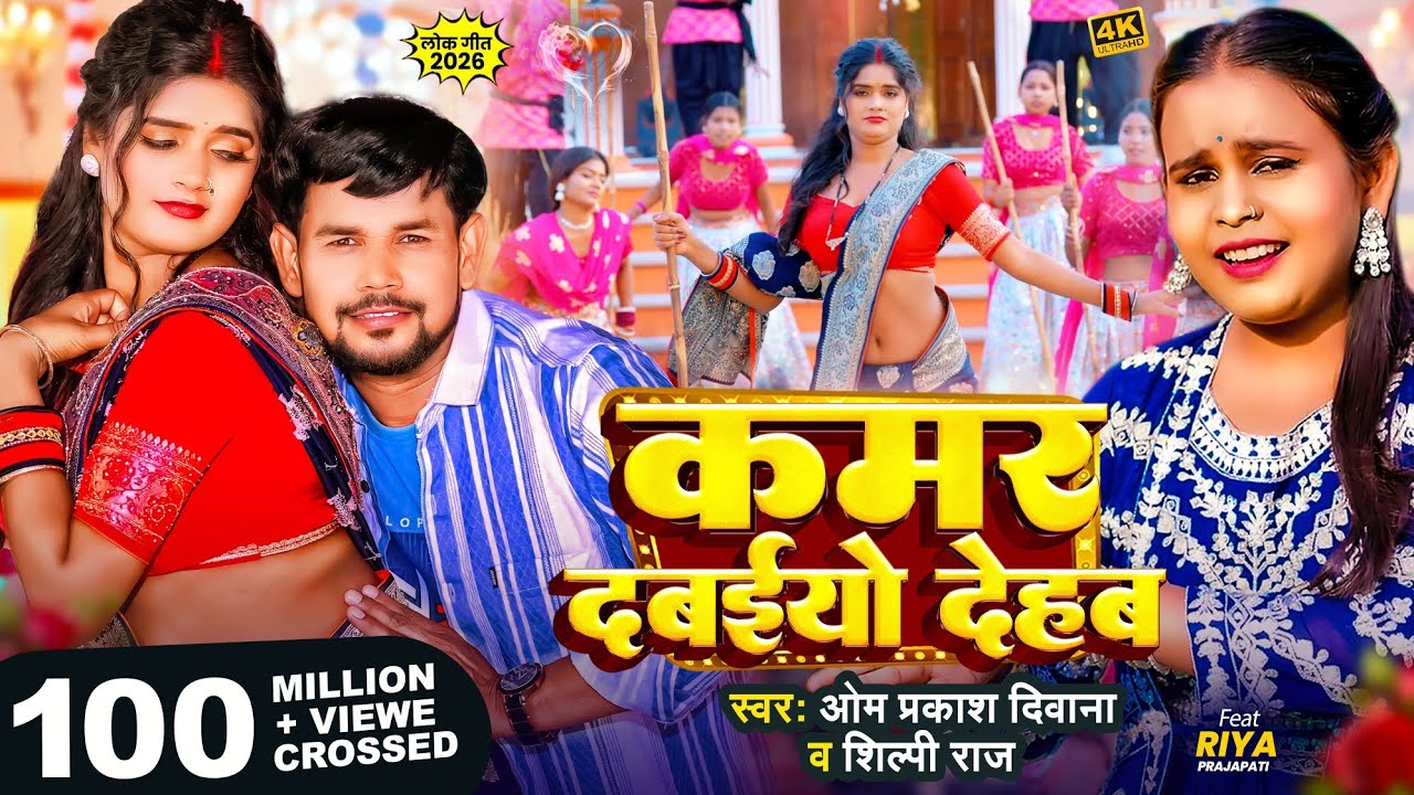 #Reel पर धूम मचाने वाला Song | #Om Prakash Diwana #Shilpi Raj | कमर दबइयो देहब | Kamar Dabaiyo Dehab