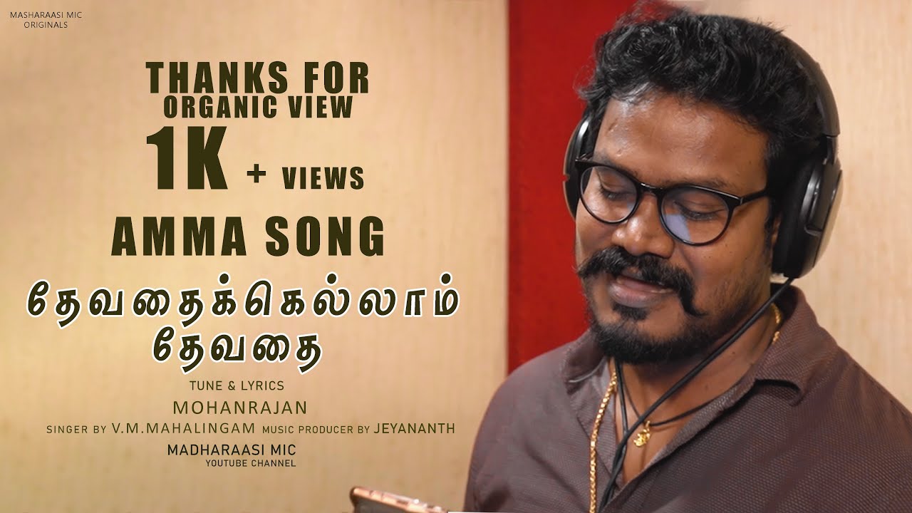 AMMA SONG /MADHARAASI MIC original 5 /THEVADHAIKELLAAM THEVADHAI/MOHANRAJAN/V.M.MAHALINGAM/JEYANANTH