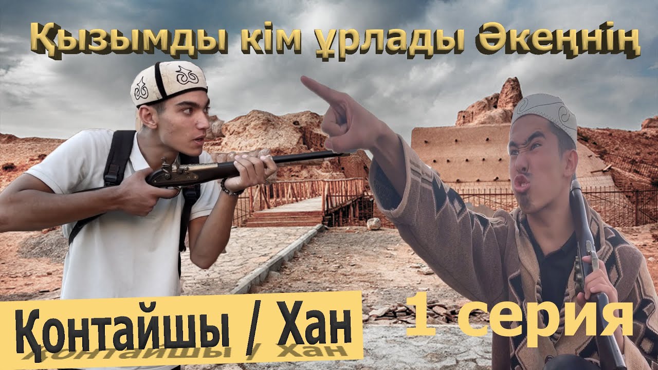 Қонтайшы / Хан 1 серия