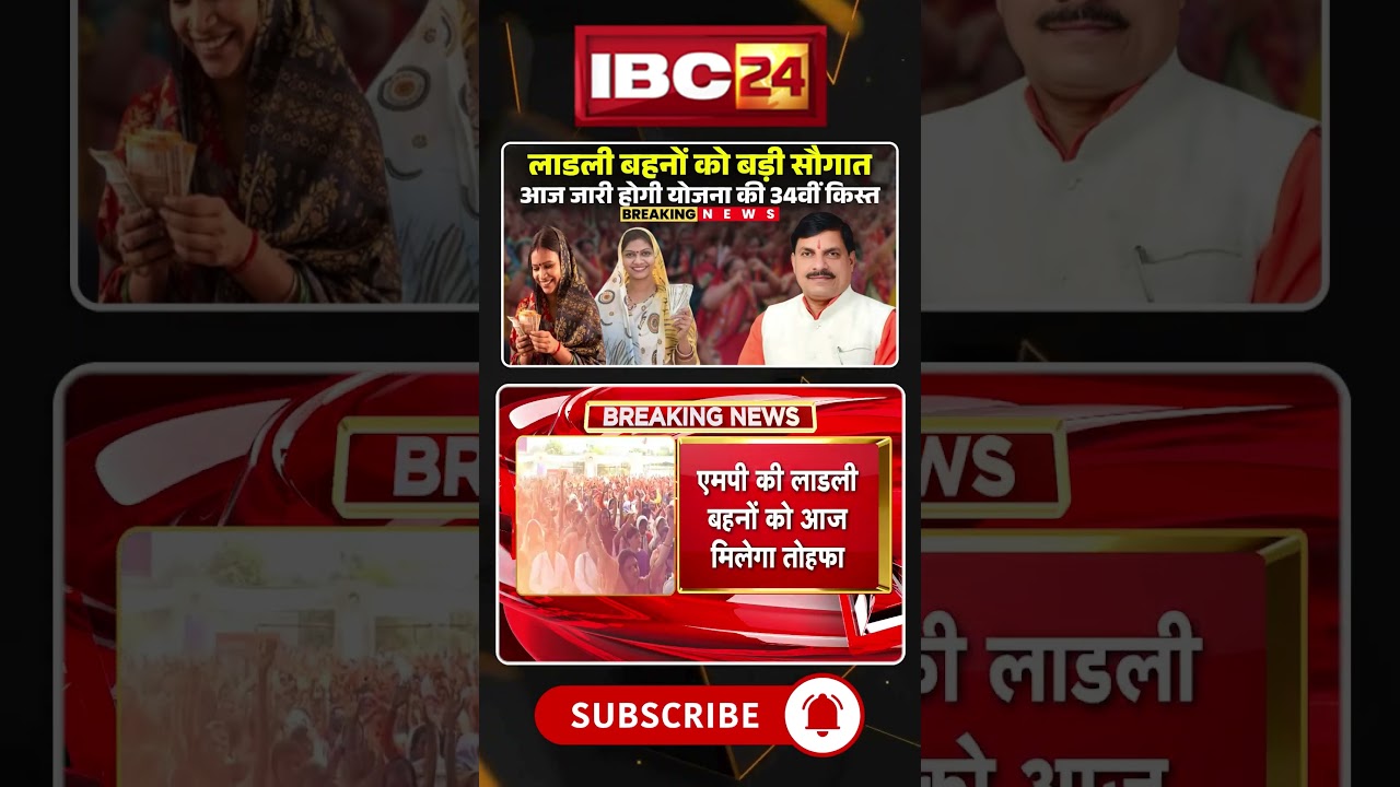 Ladli Behna Yojana 34th Installment: Ladli sisters will receive a big gift today. #mpnews #virals...