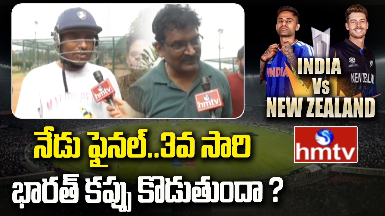 నేడు ఫైనల్..3వ సారి భారత్ కప్పు కొడుతుందా ? | India vs New Zealand T20 World Cup Final 2026 | hmtv