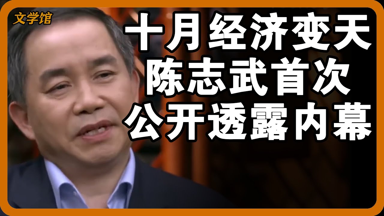 十月经济大变天！陈志武首次公开透露内幕，这几件事要抓紧做了！#文明之旅 #馬未都 #儒家思想 #儒家 #羅振宇