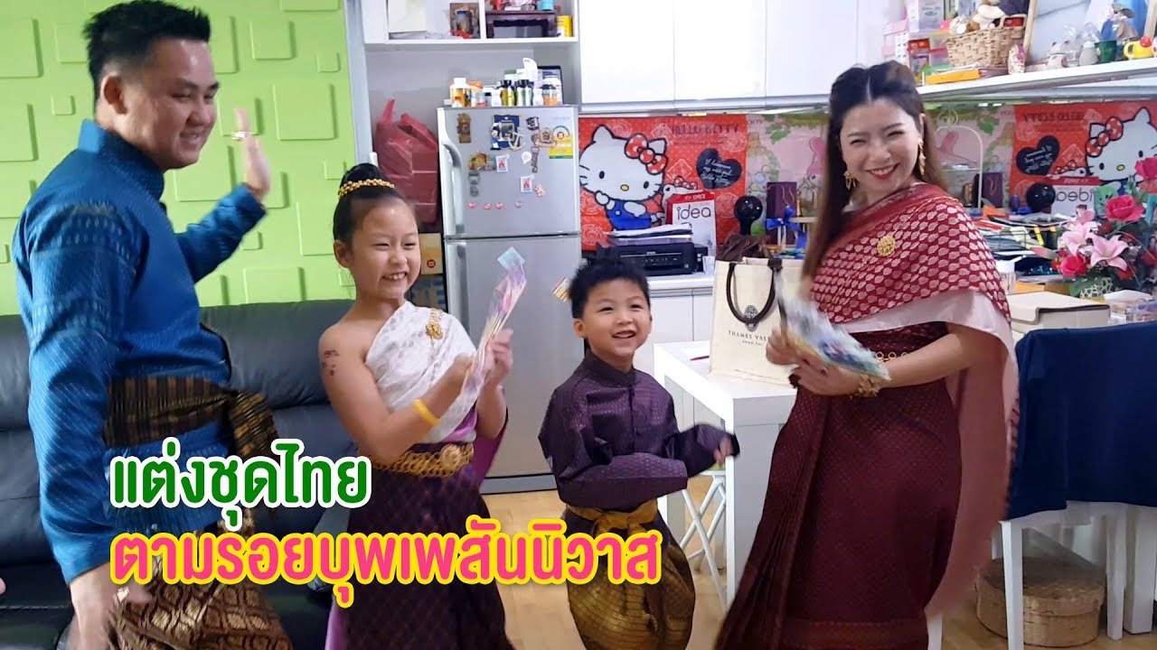 แต่งไทยไปตามรอยบุพเพสันนิวาส