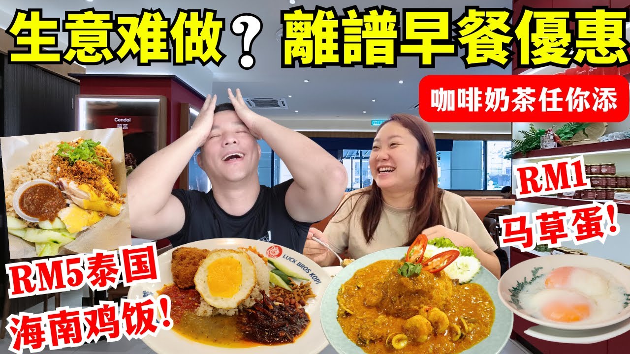 KL餐厅爆离谱优惠！RM1鸡蛋＋任饮早餐！RM5泰式海南鸡饭香到不得了，椰浆饭又香又惹味，真係超抵食！Crazy Deal in KL! RM1 Egg, RM5 Chicken RIce